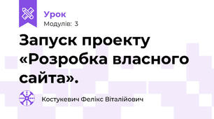 Запуск проекту «Розробка власного сайта».
