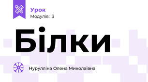 Білки
