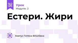 Естери. Жири