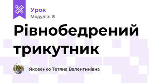 Рівнобедрений трикутник