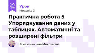 Практична робота 5 Упорядкування даних у таблицях. Автоматичні та розширені фільтри