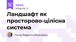 Ландшафт як просторово-цілісна система
