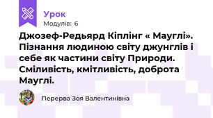 Джозеф-Редьярд Кіплінг « Мауглі».   Пізнання людиною світу джунглів і себе як частини світу Природи. Сміливість, кмітливість, доброта Мауглі.