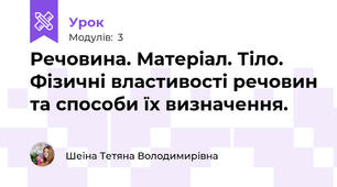Речовина. Матеріал. Тіло. Фізичні властивості речовин та способи їх визначення.