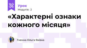   «Характерні ознаки кожного місяця»