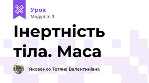 Інертність тіла. Маса