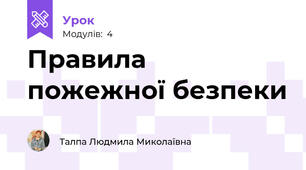 Правила пожежної безпеки