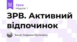 ЗРВ. Активний відпочинок 