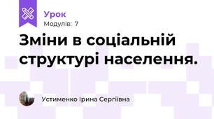 Зміни в соціальній структурі населення. 