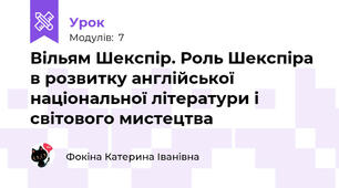 Вільям Шекспір. Роль Шекспіра в розвитку англійської національної літератури і світового мистецтва