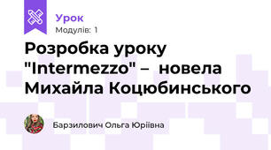 Розробка уроку "Intermezzo" –  новела Михайла Коцюбинського