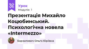 Презентація Михайло Коцюбинський. Психологічна новела «Intermezzo»