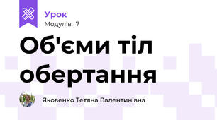 Об'єми тіл обертання