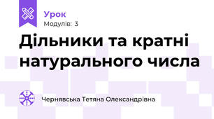 Дільники та кратні натурального числа