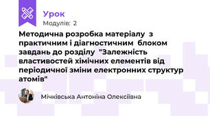 Методична розробка матеріалу  з практичним і діагностичним  блоком завдань до розділу  "Залежність властивостей хімічних елементів від періодичної зміни електронних структур атомів"