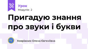 Пригадую знання про звуки і букви