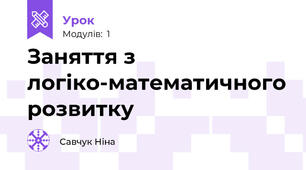 Заняття з логіко-математичного розвитку 