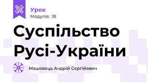 Суспільство Русі-України