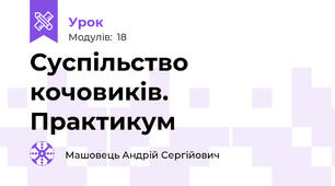  Суспільство кочовиків. Практикум