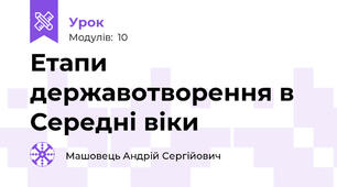 Етапи державотворення в Середні віки