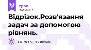 Відрізок.Розв'язання задач за допомогою рівнянь.