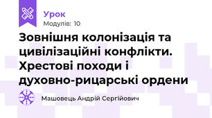 Зовнішня колонізація та цивілізаційні конфлікти. Хрестові походи і духовно-рицарські ордени
