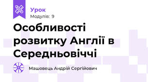 Особливості розвитку Англії в Середньовіччі