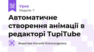 Автоматичне створення анімації в редакторі TupiTube