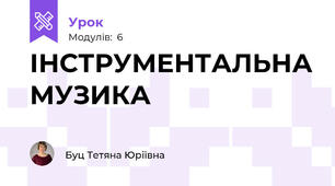 ІНСТРУМЕНТАЛЬНА МУЗИКА