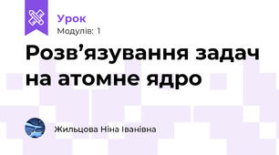 Розв’язування задач на атомне ядро