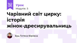 Чарівний світ цирку: історія жінок-дресирувальниць