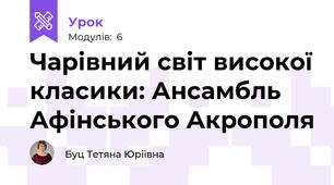  Чарівний світ високої класики: Ансамбль Афінського Акрополя
