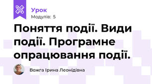 Поняття події. Види події. Програмне опрацювання події.