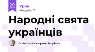 Народні свята українців