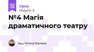 №4 Магія драматичного театру