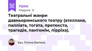 Театральні жанри давньоримського театру (ателлана, палліата, тогата, претекста, трагедія, пантомім, пірріха).