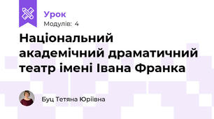 Національний академічний драматичний театр імені Івана Франка