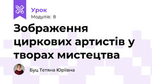 Зображення циркових артистів у творах мистецтва