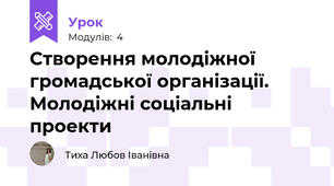 Створення молодіжної громадської організації. Молодіжні соціальні проекти