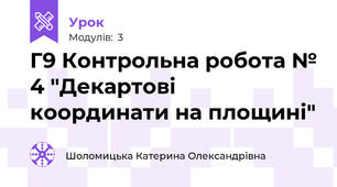 Г9 Контрольна робота № 4 "Декартові координати на площині"