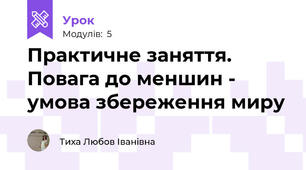 Практичне заняття. Повага до меншин - умова збереження миру