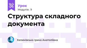  Структура складного документа