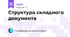 Структура складного документа