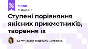 Ступені порівняння якісних прикметників, творення їх