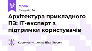 Архітектура прикладного ПЗ: ІТ-експерт з підтримки користувачів