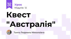 Квест "Австралія"