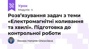Розв’язування задач з теми  «Електромагнітні коливання та хвилі». Підготовка до контрольної роботи