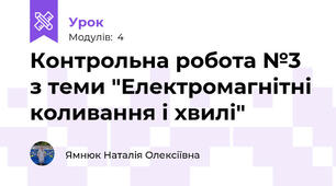 Контрольна робота №3 з теми "Електромагнітні коливання і хвилі"