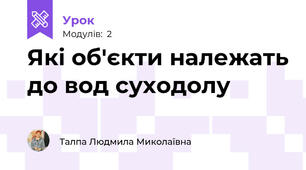 Які об'єкти належать до вод суходолу