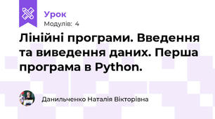 Лінійні програми. Введення та виведення даних. Перша програма в Python.